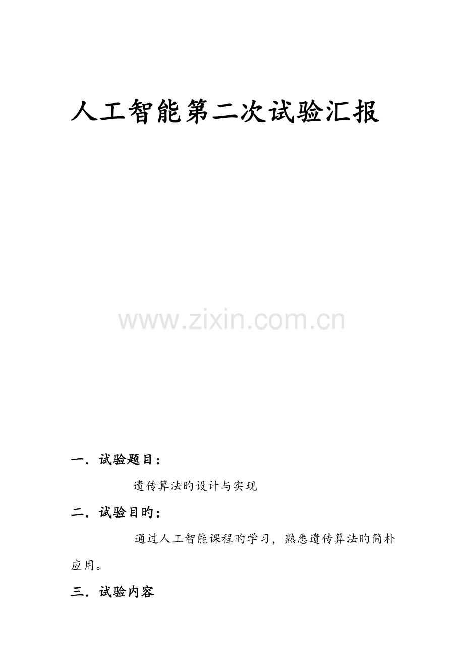 2023年人工智能实验报告3.doc_第1页