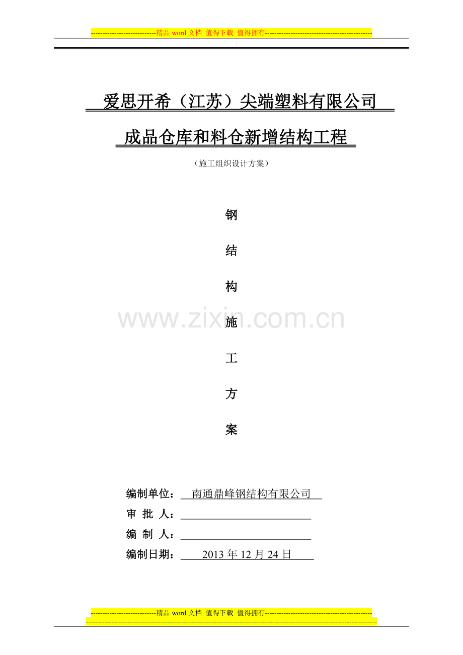 成品仓库和料仓新增工程施工组织设计方案.docx_第1页