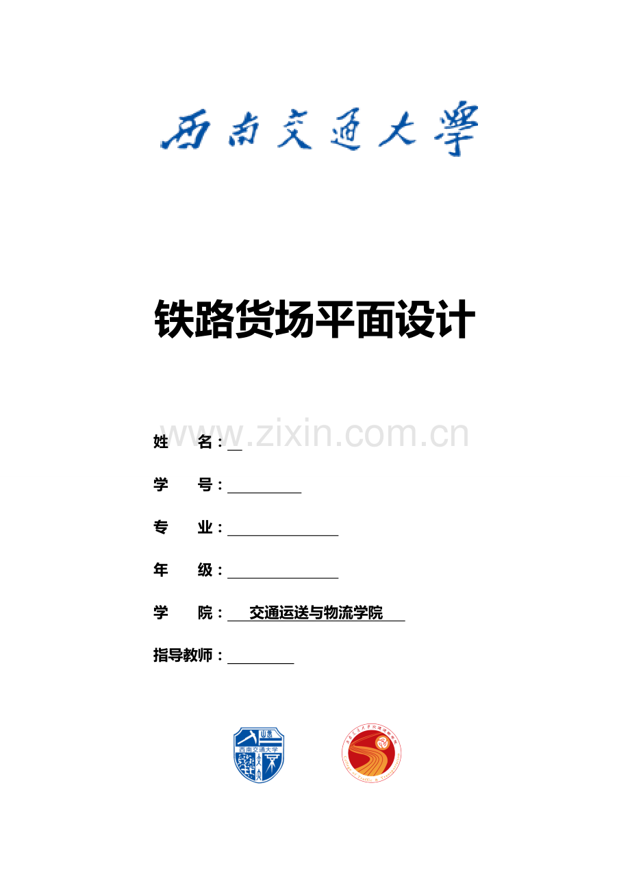 装载加固课程设计概要.doc_第1页