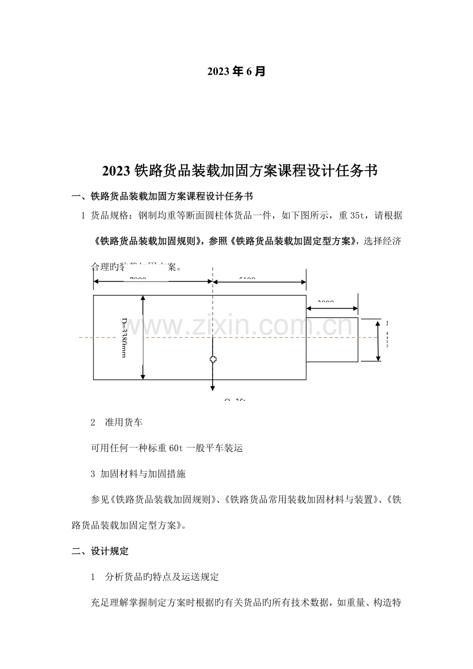 装载加固课程设计概要.doc_第2页