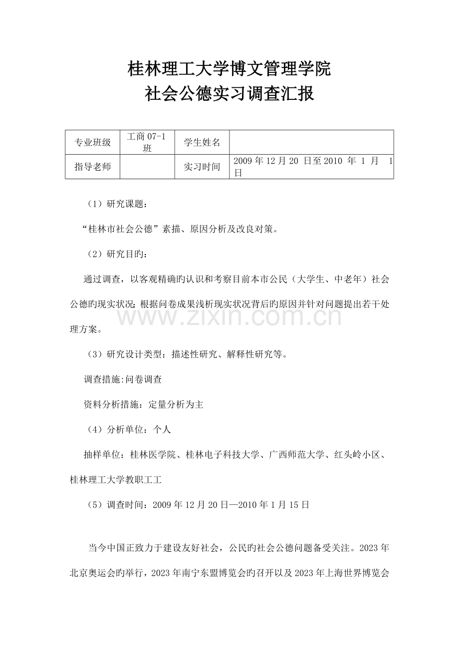 社会公德实习调查报告.doc_第1页