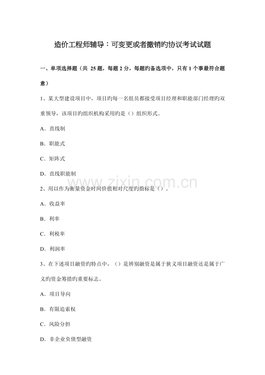 2023年造价工程师辅导可变更或者撤销的合同考试试题.docx_第1页