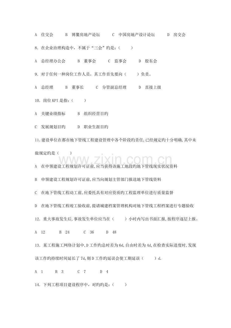 2023年房地产企业岗位招聘笔试题题库之三含答案工程副总经理.doc_第2页