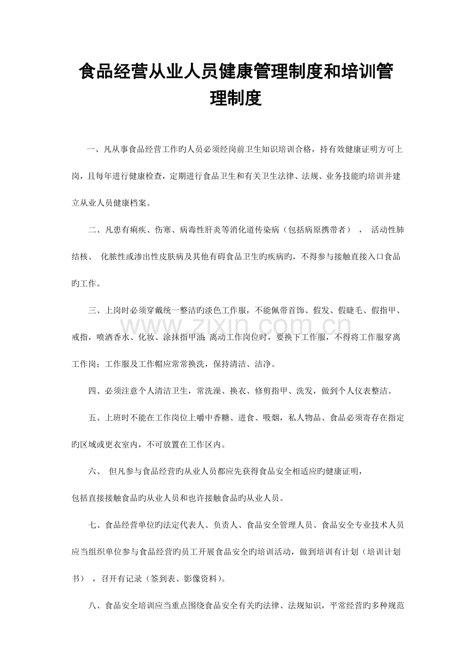 食品经营许可有关制度项流通类.doc_第1页