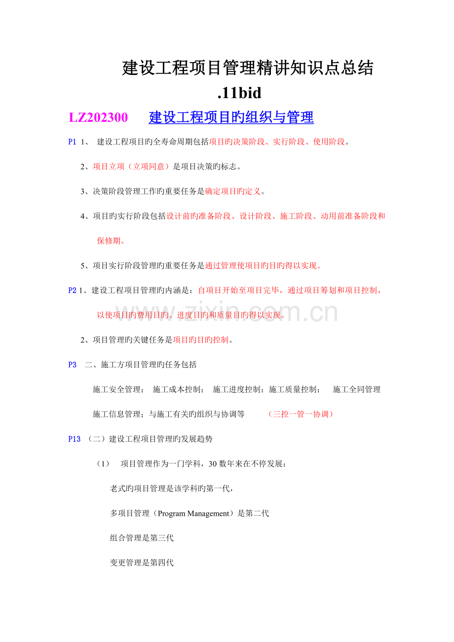 2023年建设工程项目管理精讲知识点总结.doc_第1页