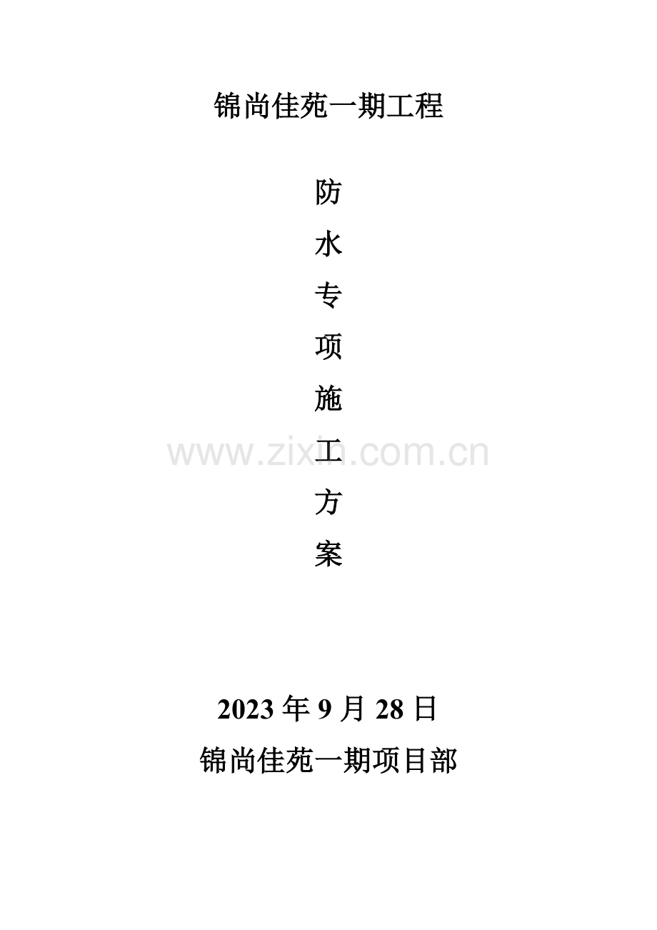 锦尚一期防水专项方案汇总.doc_第1页
