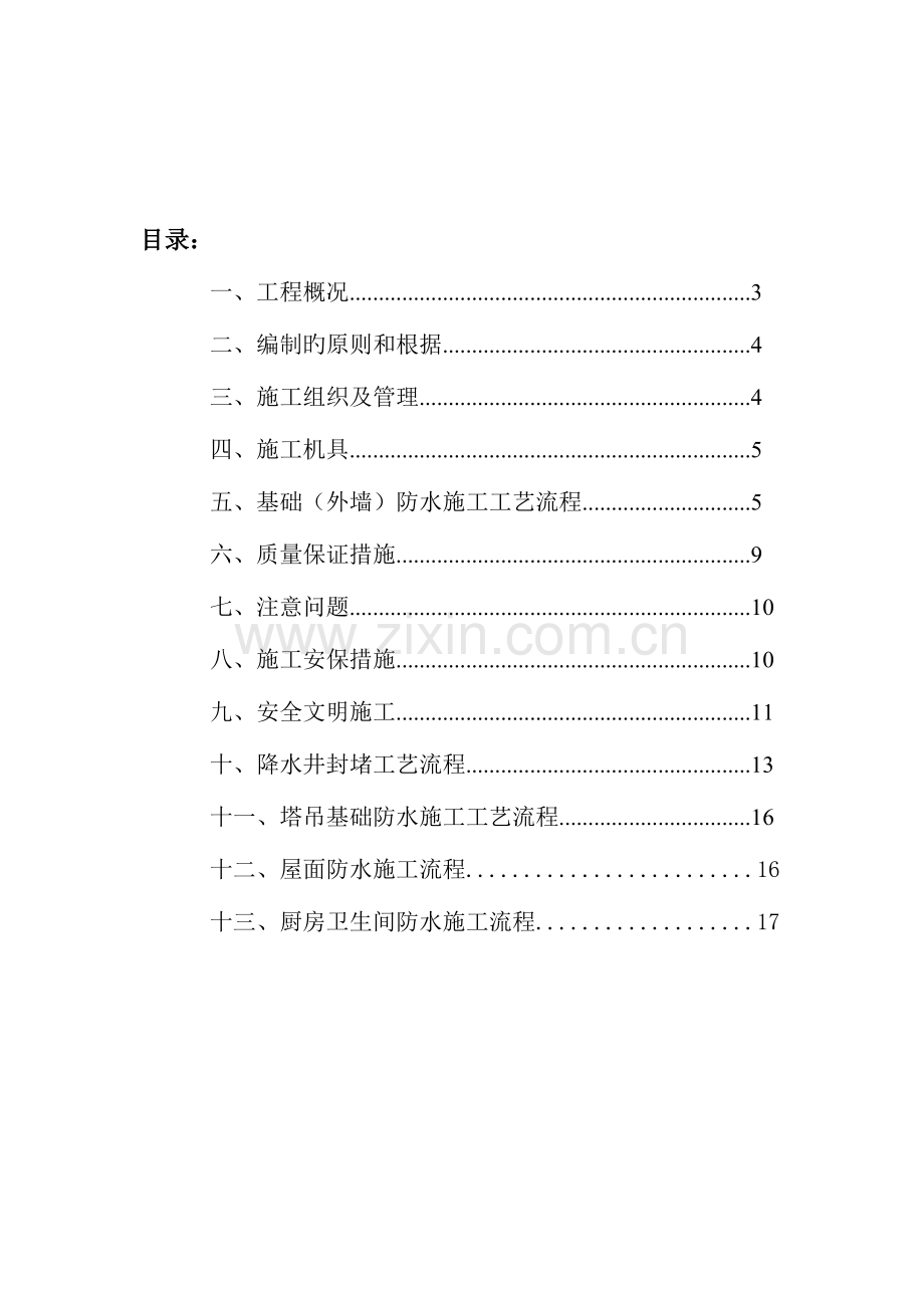 锦尚一期防水专项方案汇总.doc_第2页