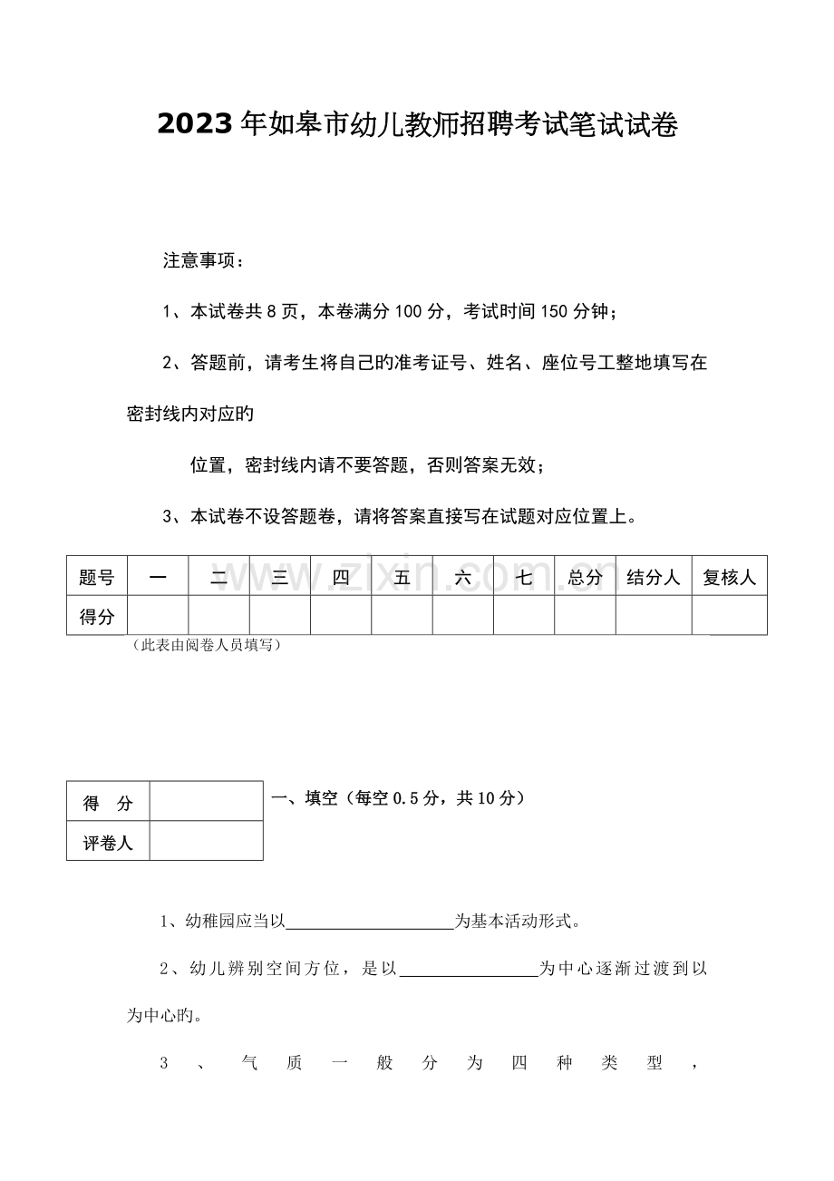 2023年如皋市幼儿教师招聘考试笔试试题.doc_第1页