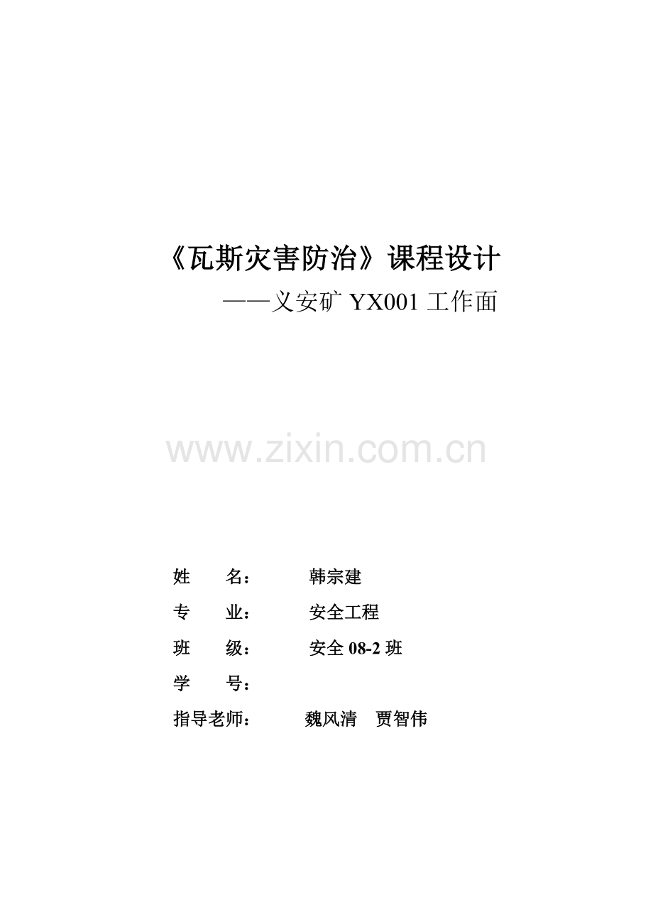 瓦斯灾害防治课程设计韩宗建.doc_第1页