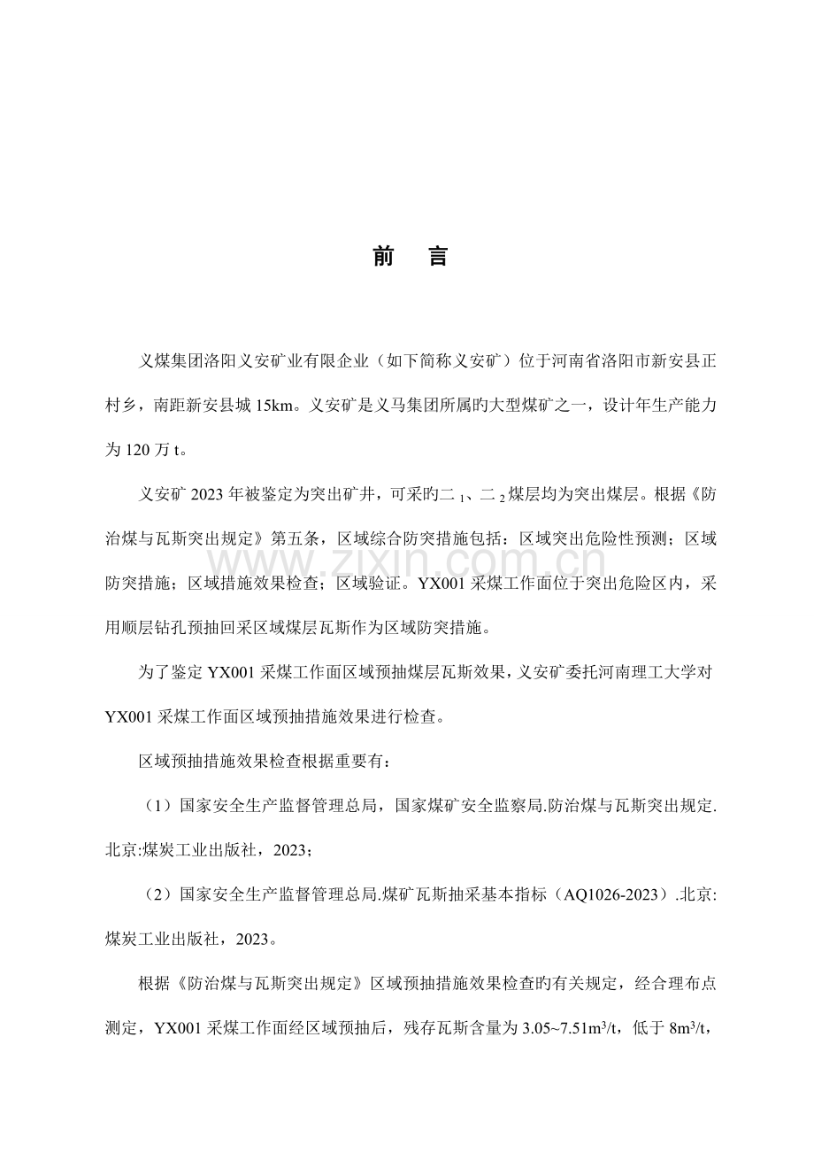 瓦斯灾害防治课程设计韩宗建.doc_第2页