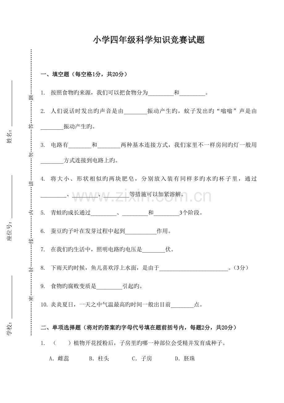2023年小学四年级科学竞赛题及答案.doc_第1页