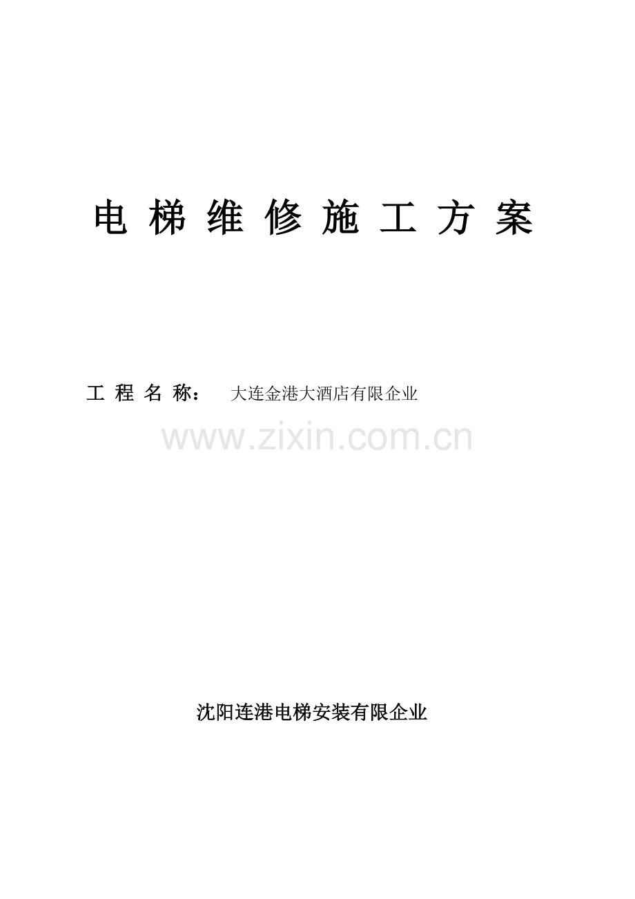 电梯改造施工方案金港.doc_第1页