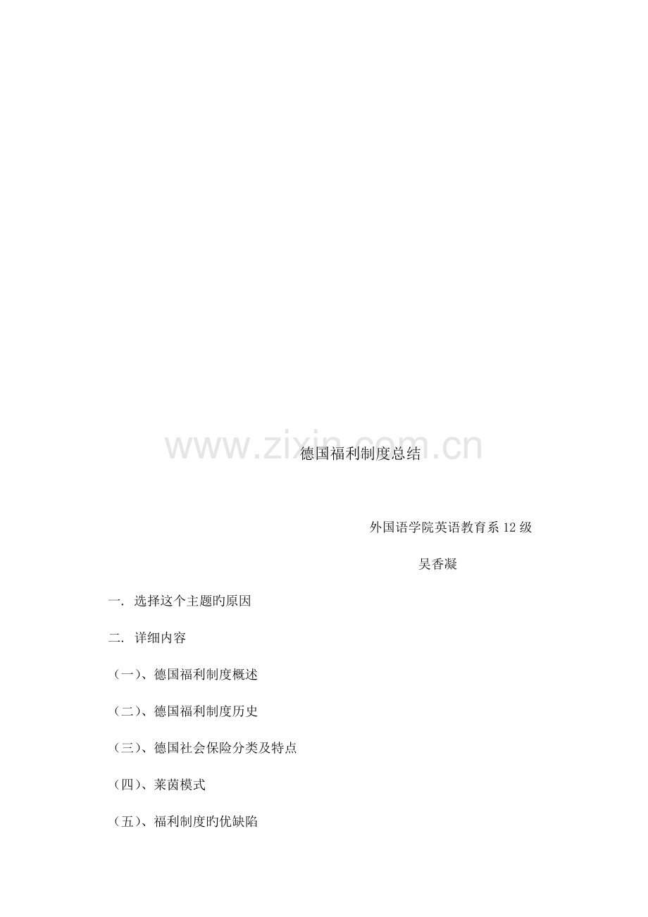 德国福利制度总结三版.doc_第1页
