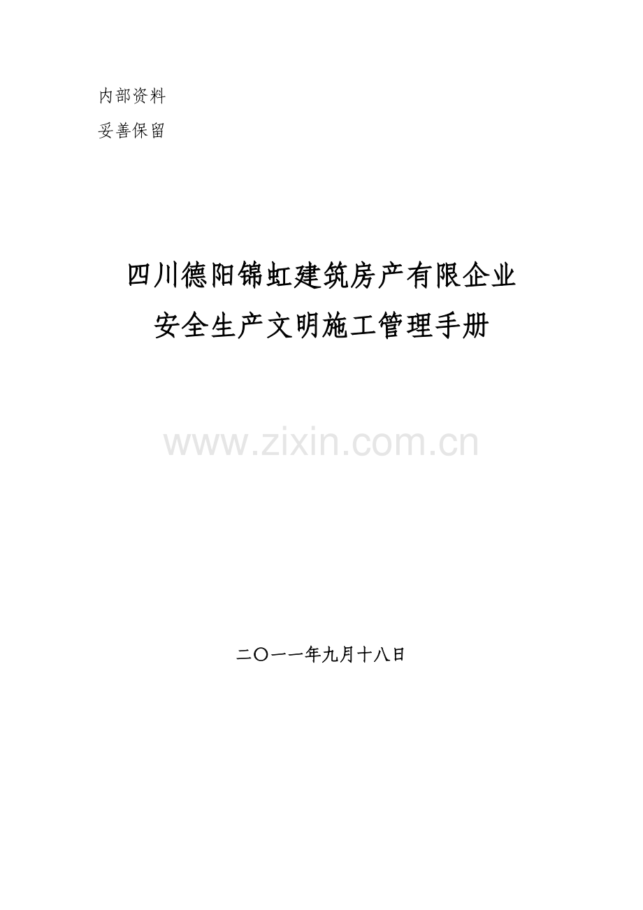 文明施工手册.doc_第1页