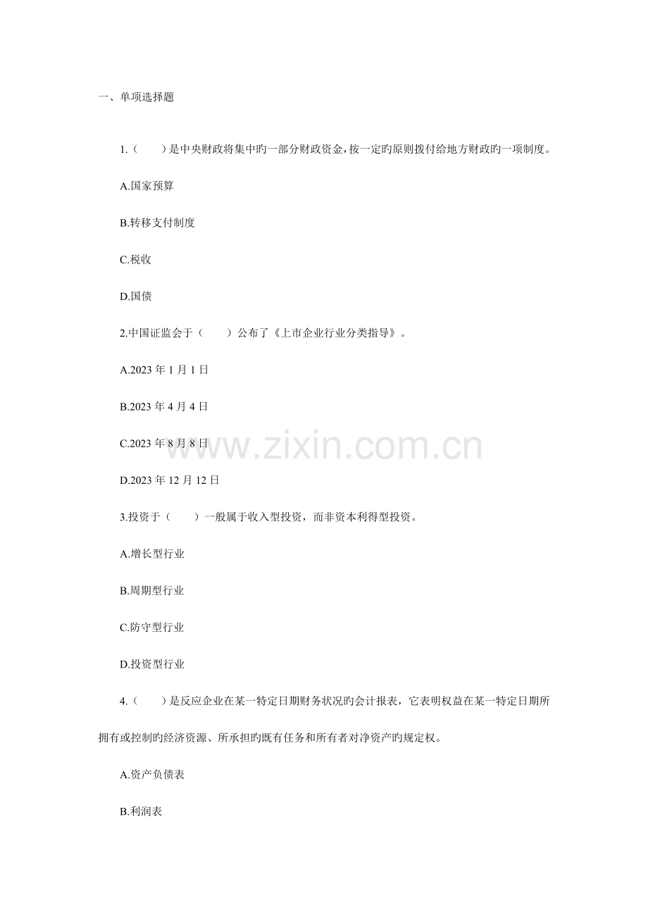 2023年证券从业资格考试投资分析考前冲刺试题.doc_第1页