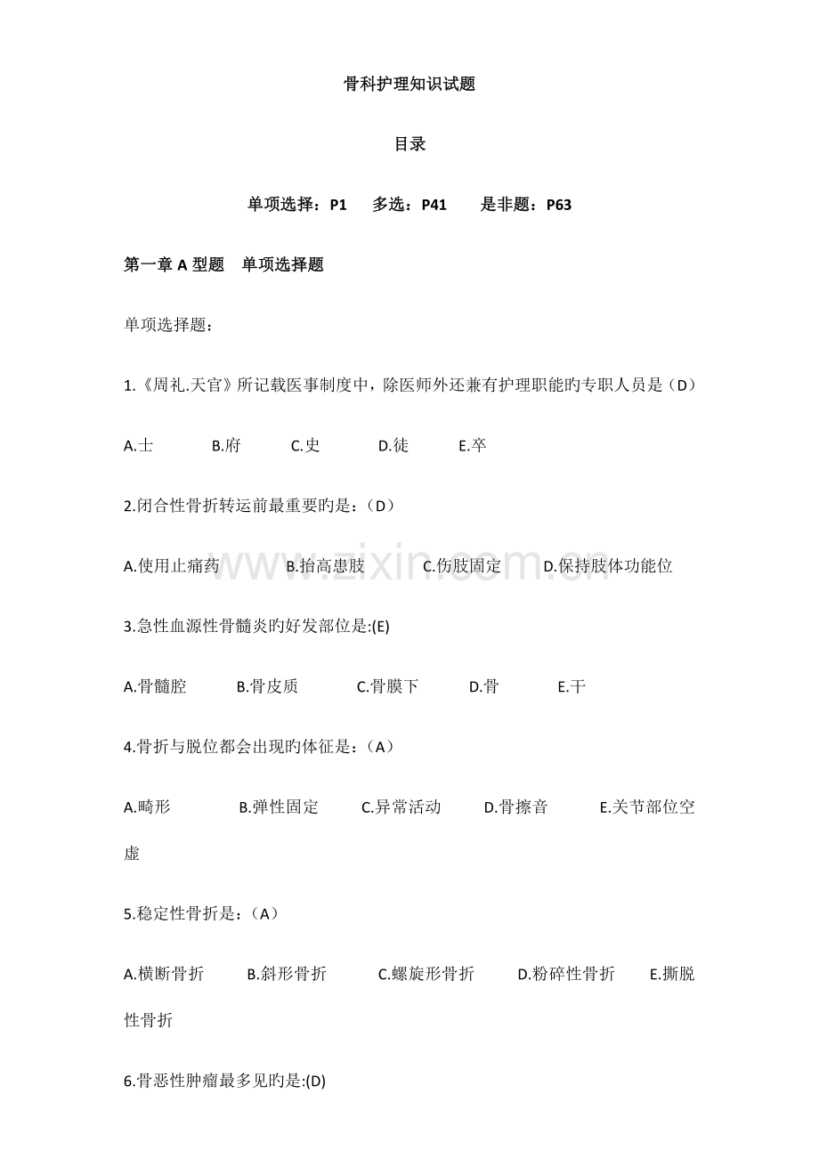 2023年骨科护理知识试题.docx_第1页