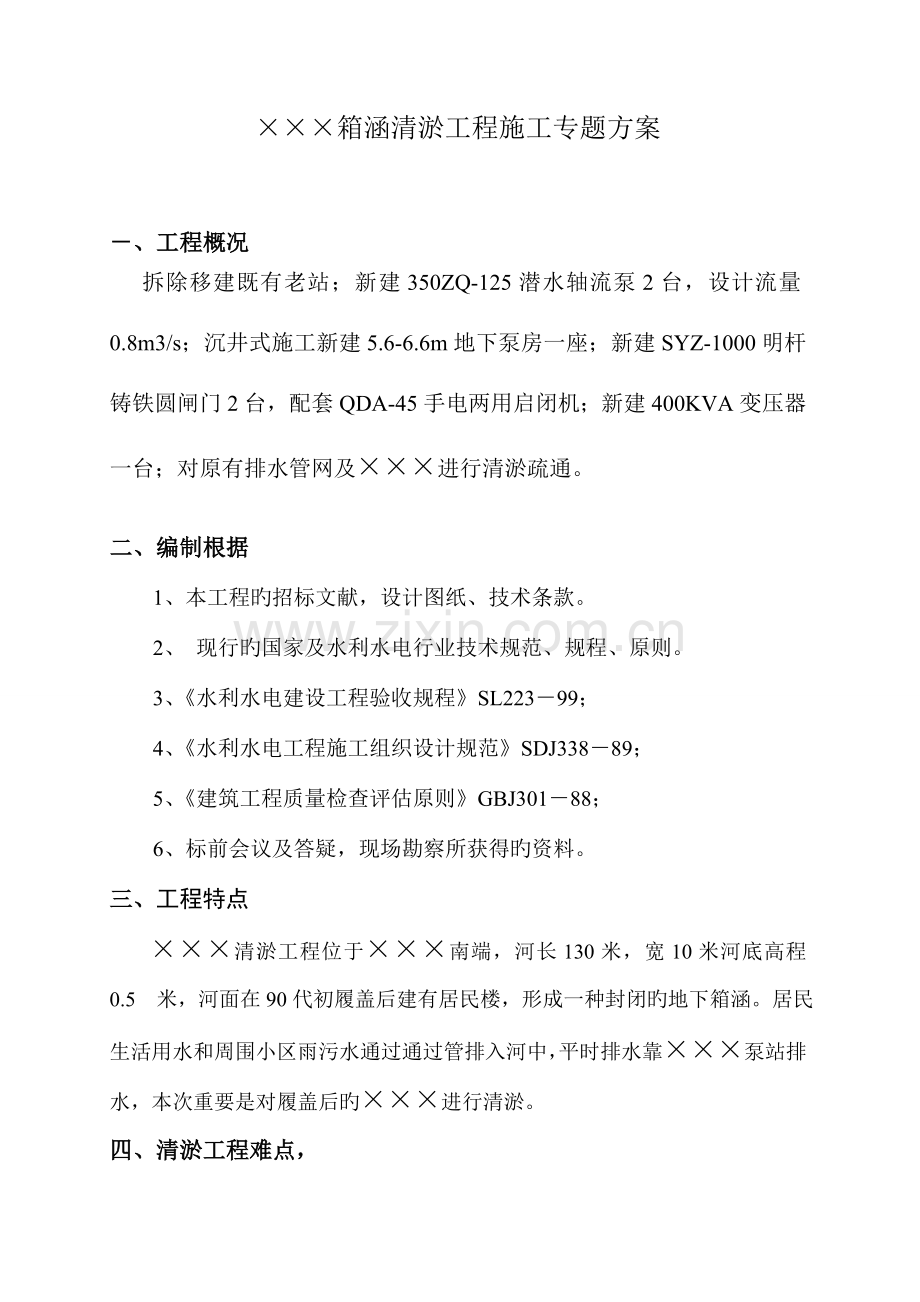 清淤专项方案.doc_第1页