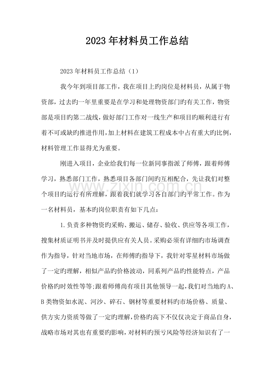 2023年材料员工作总结.doc_第1页