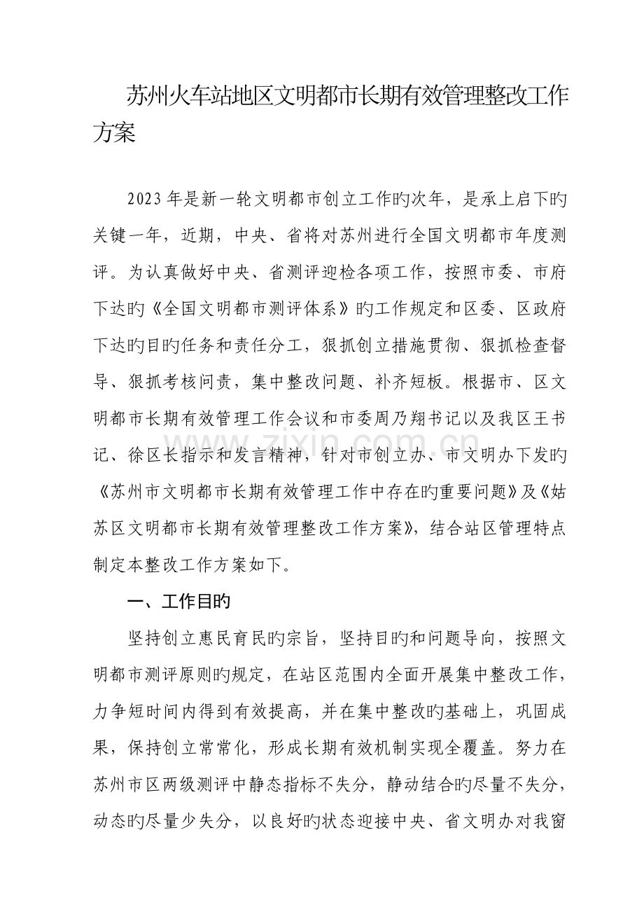 苏州火车站地区四大整治四大提升整治工作方案姑苏区.doc_第1页