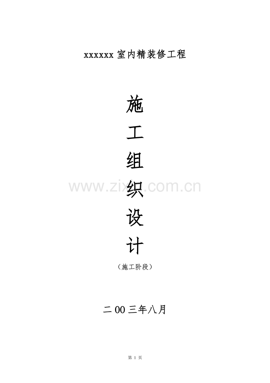 会所室内精装修施工组织设计.doc_第1页