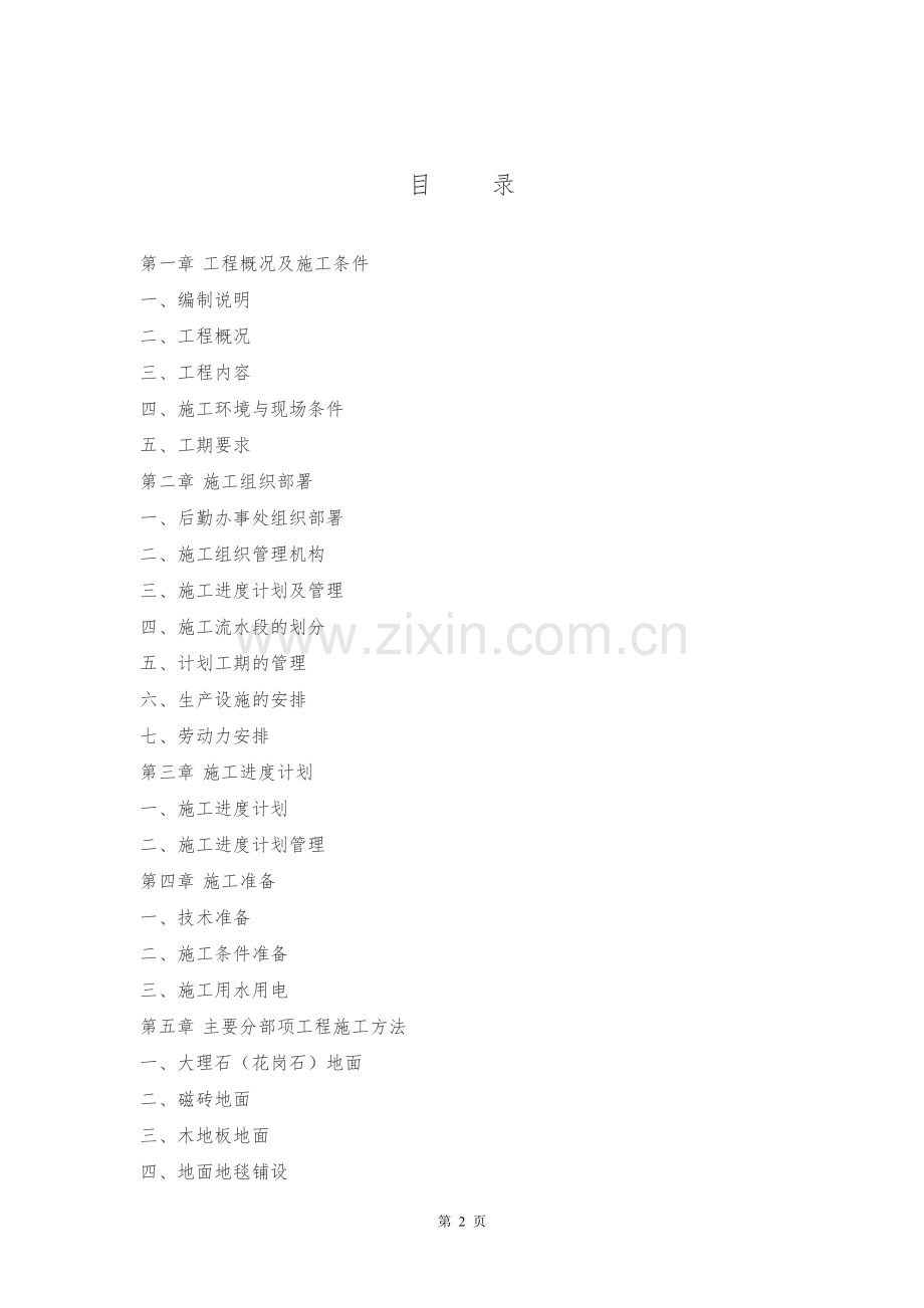 会所室内精装修施工组织设计.doc_第2页