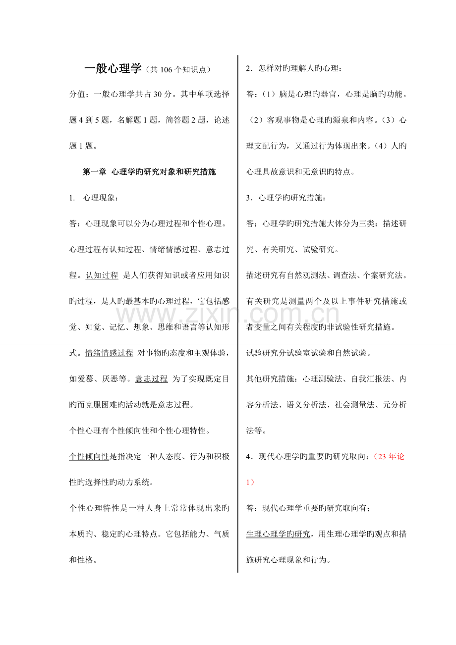 2023年同等学力硕士统考心理学普心考点精要.doc_第1页