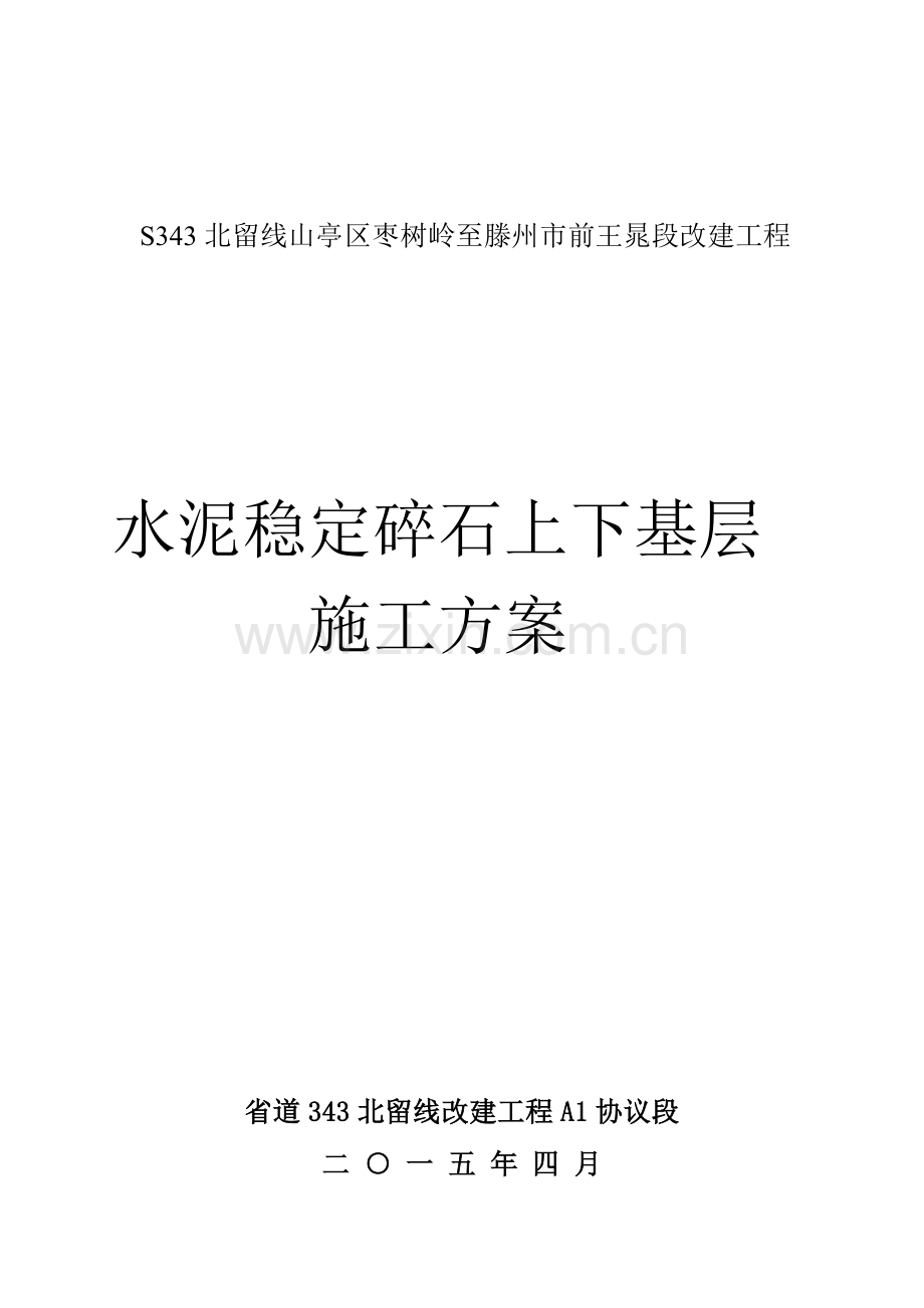 水泥稳定碎石上下基层施工方案要点.doc_第1页