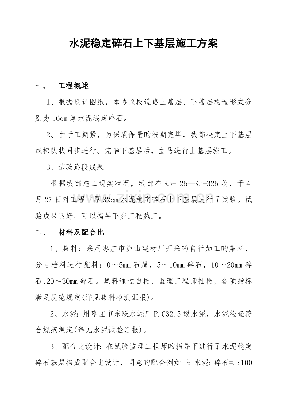 水泥稳定碎石上下基层施工方案要点.doc_第2页