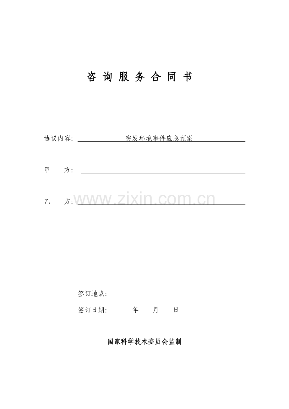 2023年突发环境应急预案合同.doc_第1页