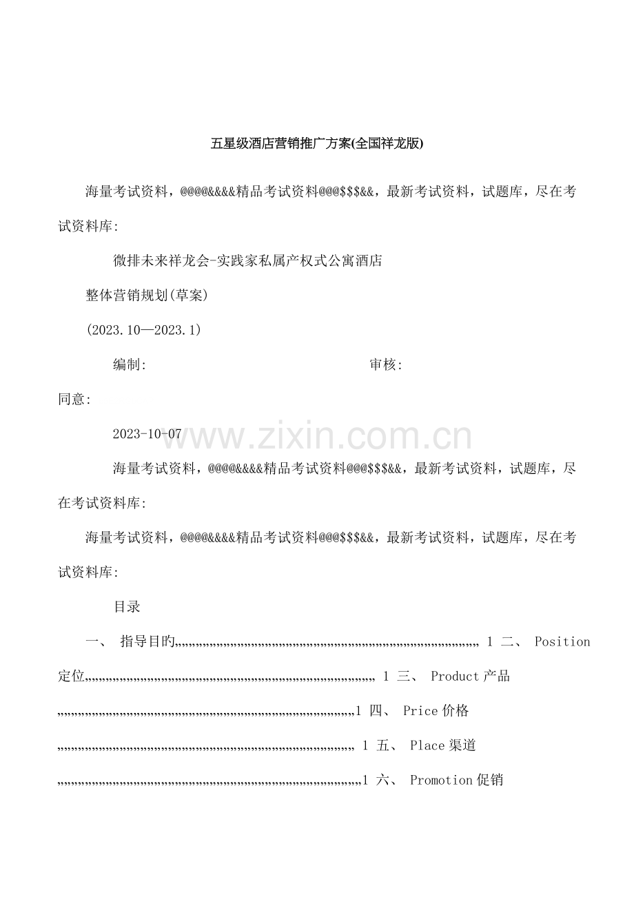 五星级酒店营销推广方案祥龙版.doc_第1页