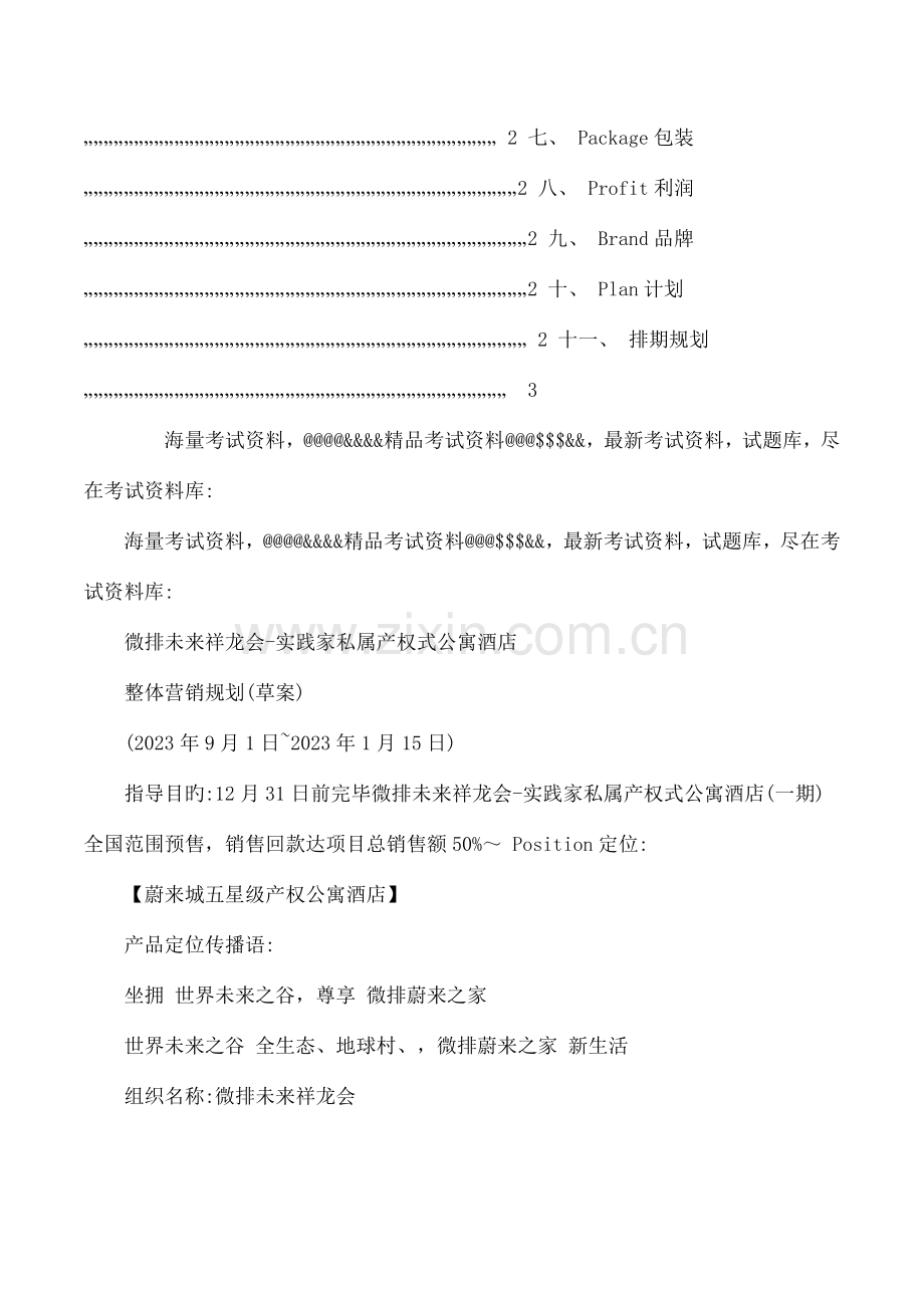 五星级酒店营销推广方案祥龙版.doc_第2页