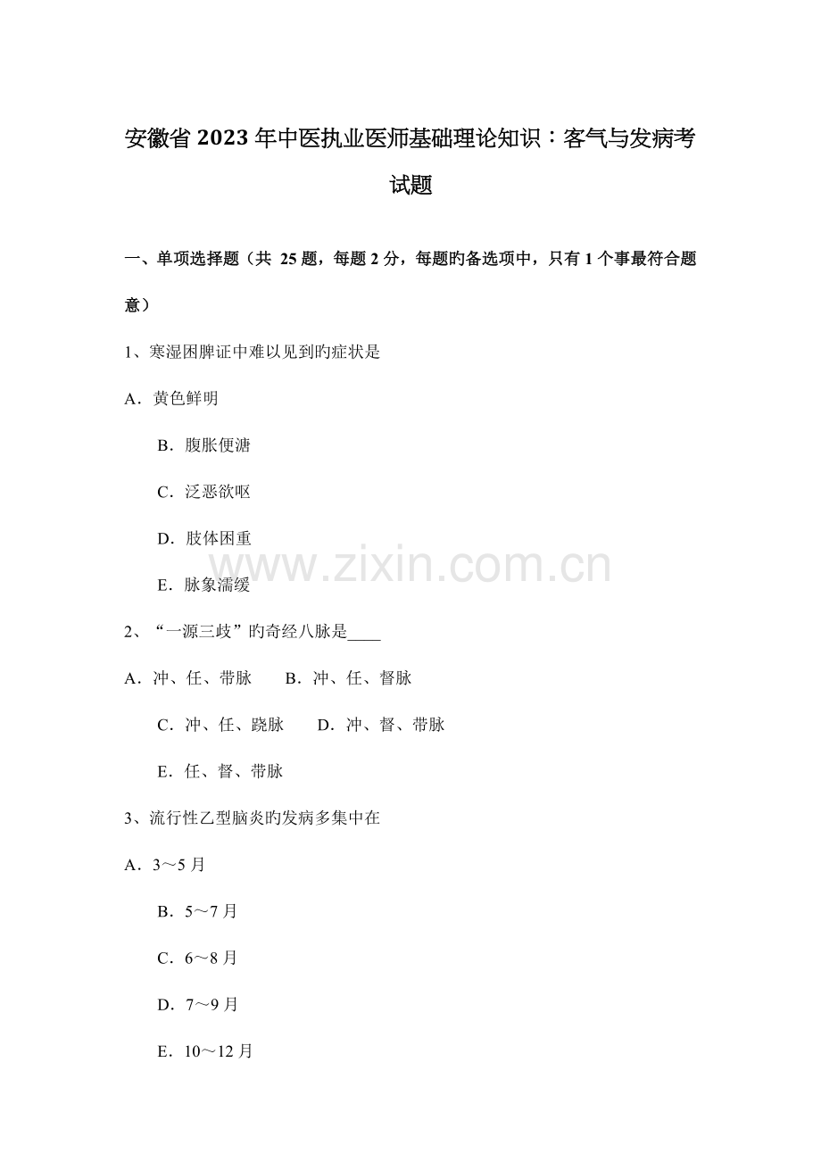 2023年安徽省中医执业医师基础理论知识客气与发病考试题.docx_第1页