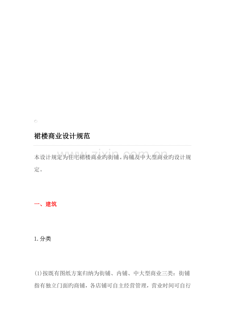 裙楼商业设计规范.doc_第1页