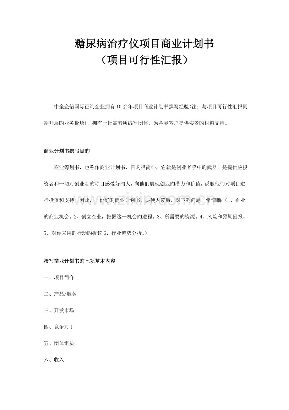 糖尿病治疗仪项目商业计划书.doc_第1页