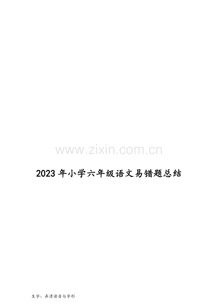 2023年小学六年级语文易错题归纳.docx_第1页