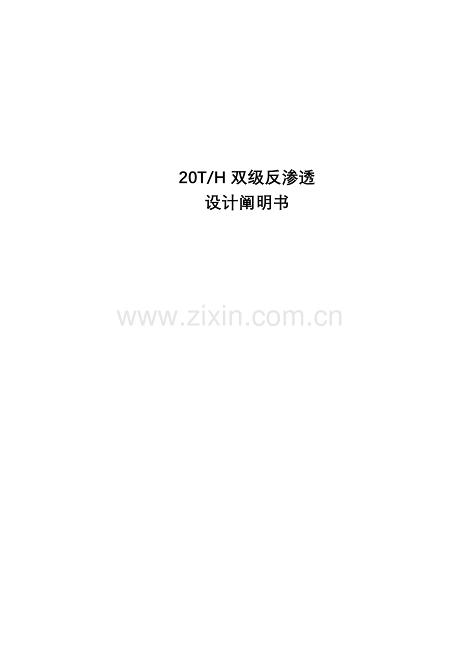 双级系统经济技术方案.doc_第1页