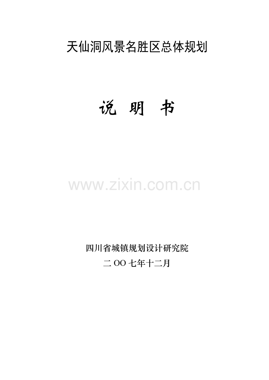 天仙洞风景名胜区总体规划.doc_第1页