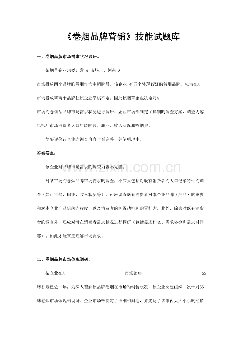 2023年卷烟品牌营销技能试题库.doc_第1页