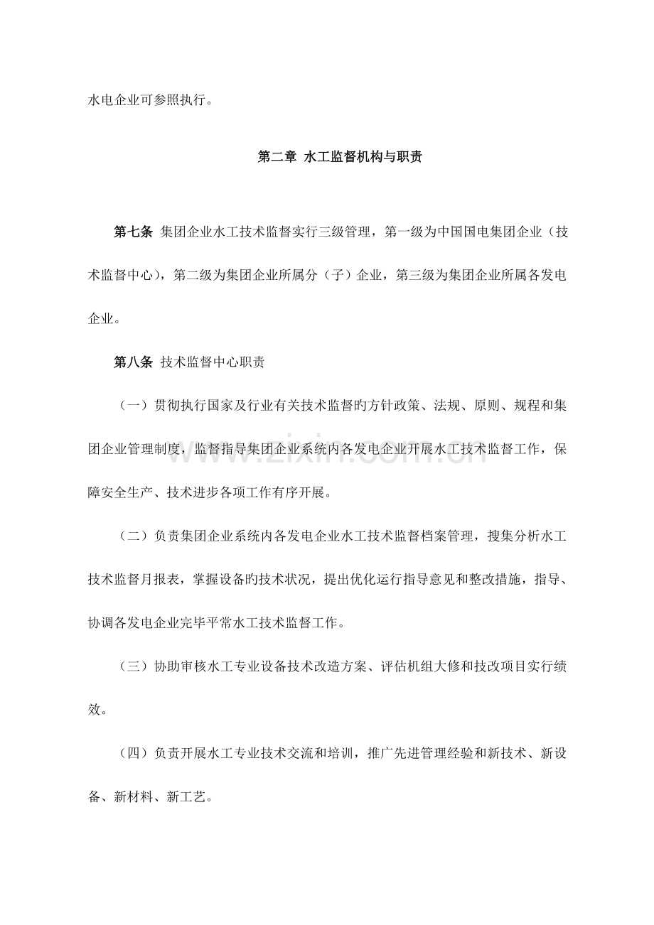中国国电集团公司水工技术监督实施细则.doc_第2页