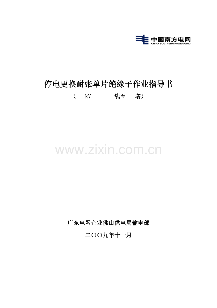 停电更换耐张单片绝缘子作业指导书.doc_第1页