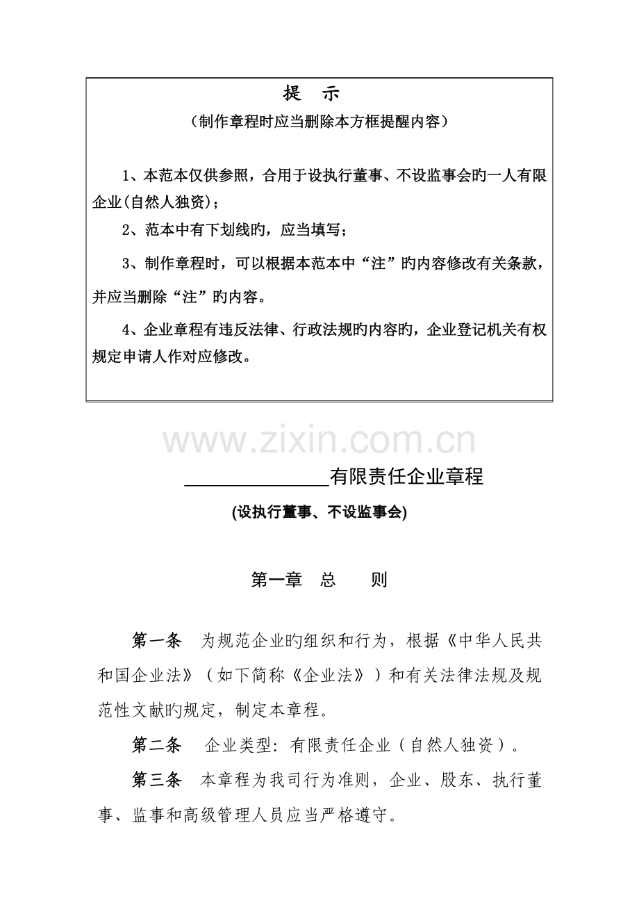 惠州市公司章程范本.doc_第1页