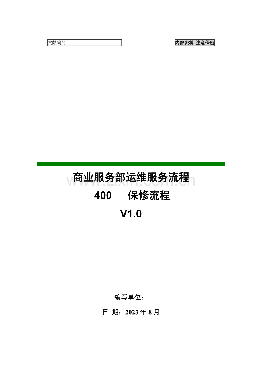电话报修流程.docx_第1页