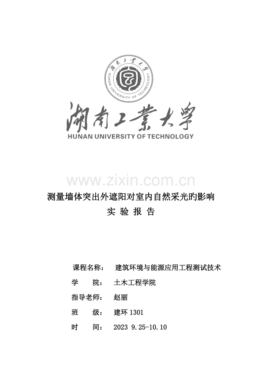 2023年光环境测量实验报告.doc_第1页