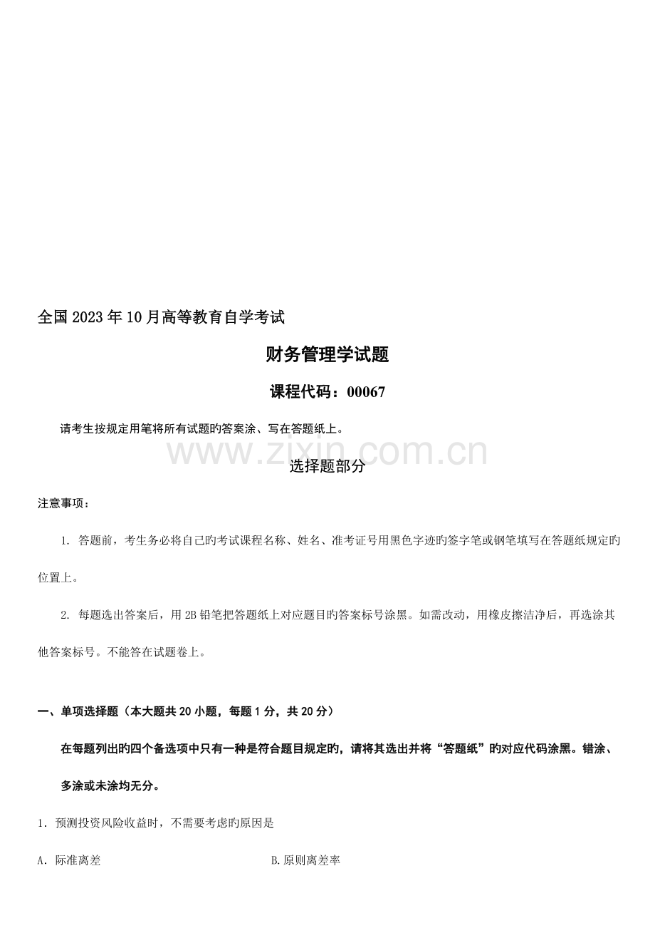 2023年自学考试财务管理学试题.doc_第1页