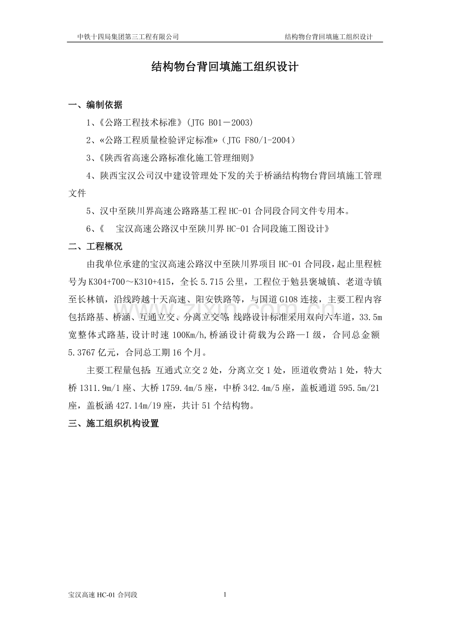 台背回填专项施工组织设计.doc_第1页