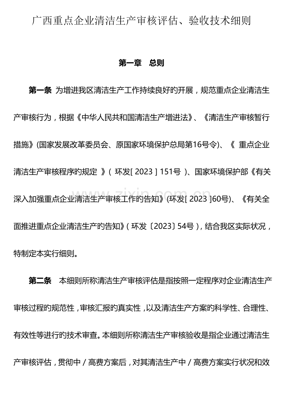 广西重点企业清洁生产审核评估验收技术细则.doc_第1页