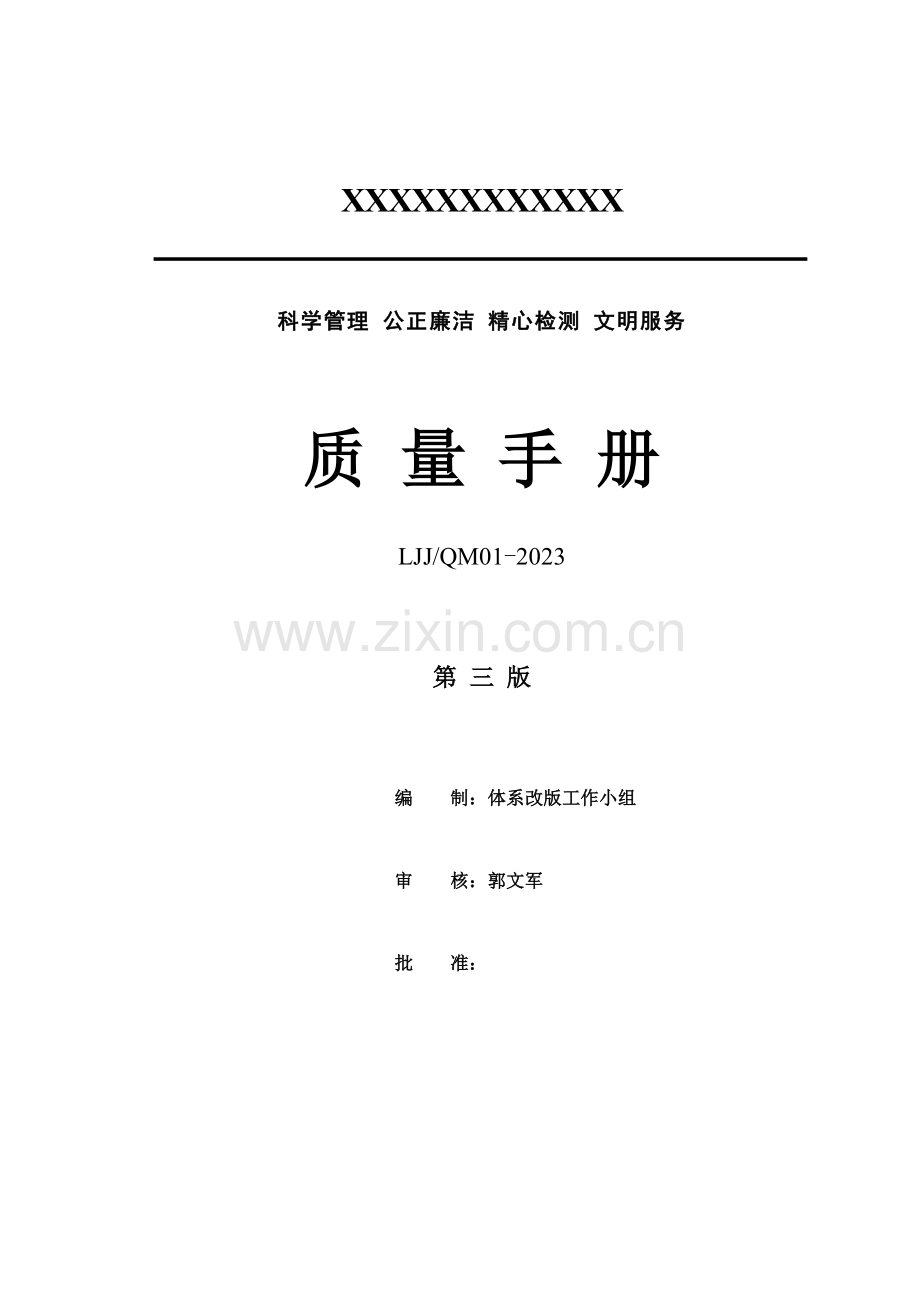 新评审准则质量手册.doc_第1页