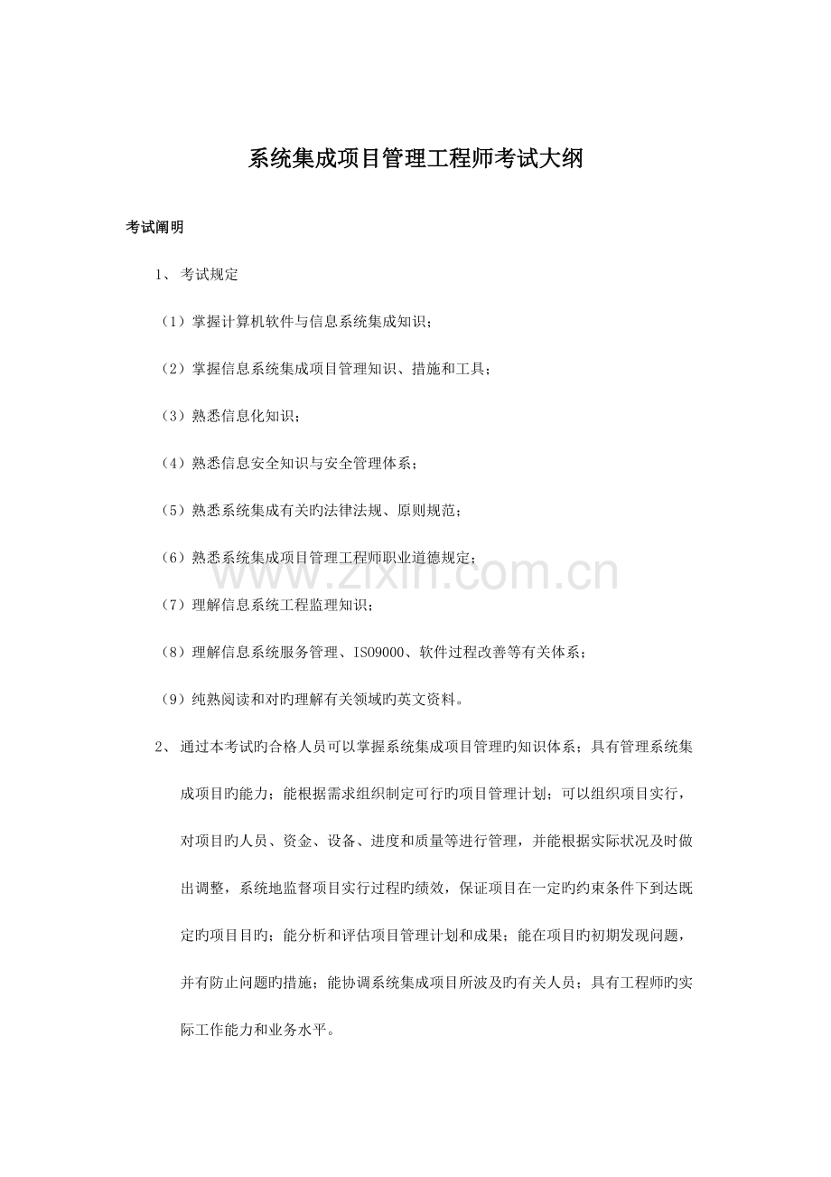 2023年系统集成项目管理工程师考试知识大纲.doc_第1页