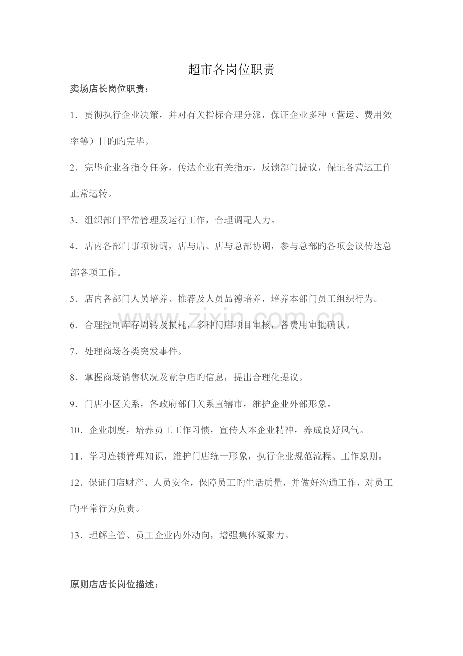 超市各岗位职责汇总.doc_第1页