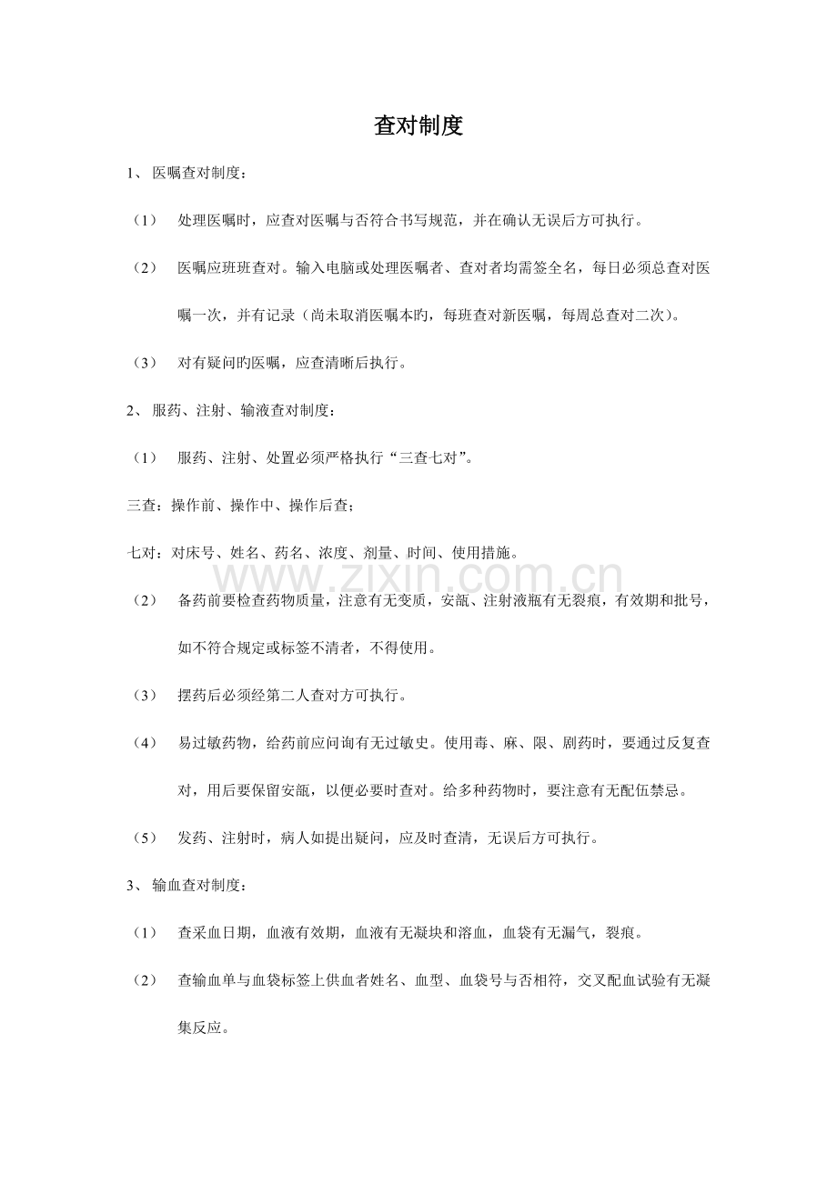 查对制度新版.doc_第1页